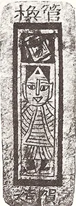 Ming Dynasty woodcut printed Chinese playing card, dated circa 1400 AD.